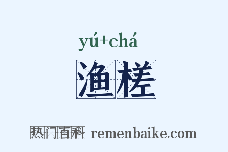渔槎是什么意思的图片
